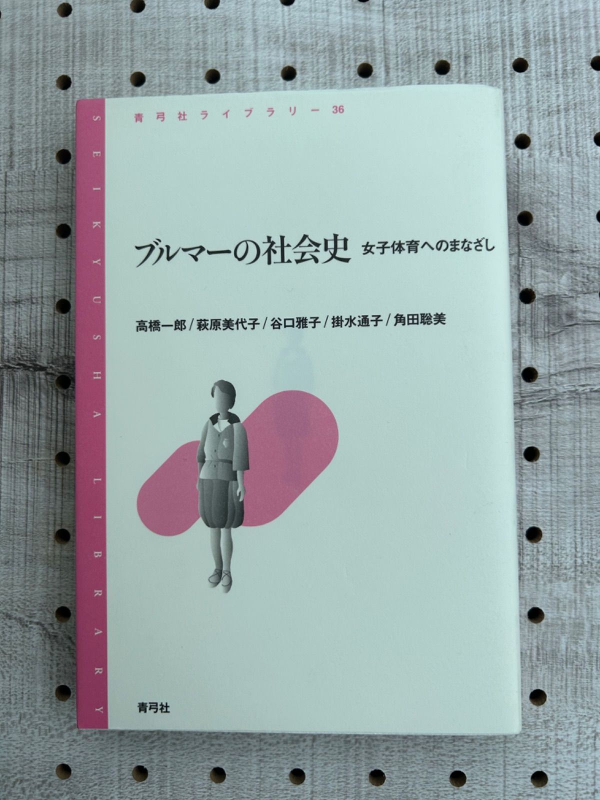 ブルマーの社会史 : 女子体育へのまなざし - クレド（24時間以内出荷