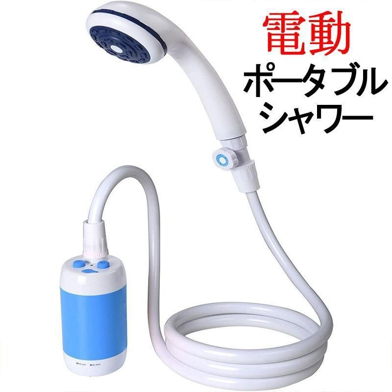 電動シャワー ポータブル シャワー アウトドア シャワー キャンプ場 USB充電式 携帯便利 防災用品 洗車 ペットシャワー 旅行 海水浴 レジャー ポンプシャワー