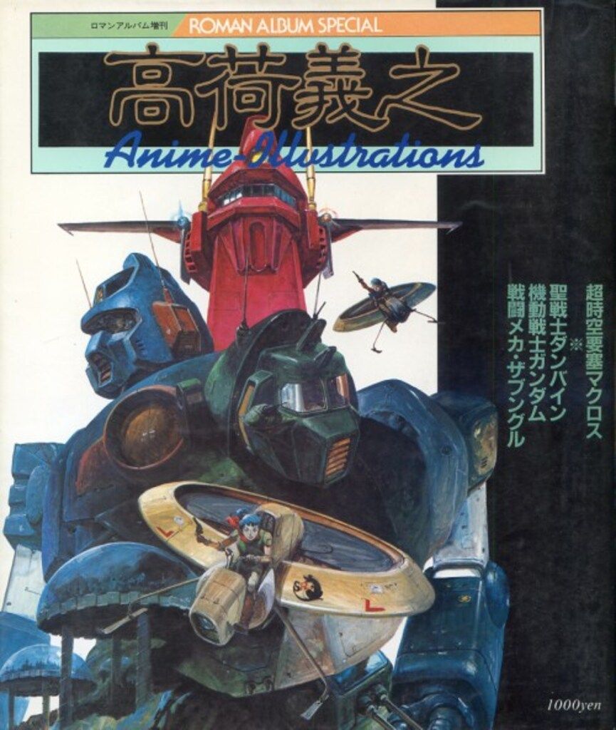 ロマンアルバム増刊 高荷義之 アニメイラスト集 1983年 【公式通販】