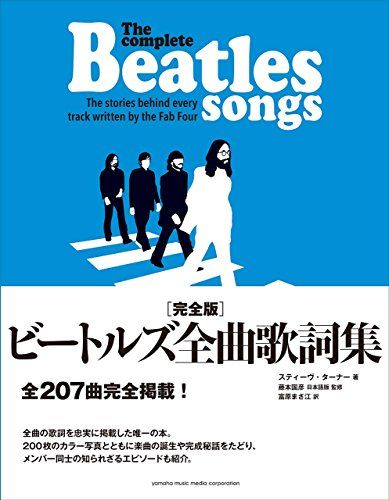 完全版 ビートルズ全曲歌詞集 スティーヴ・ターナー ブックオフ公式 中古本・書籍 (Rock 完全版 ビートルズ全曲歌詞集／スティーヴ・ターナー
