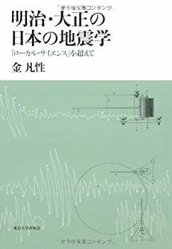 漫画 【】明治・大正の日本の地震学—「ローカル・サイエンス」を超えて