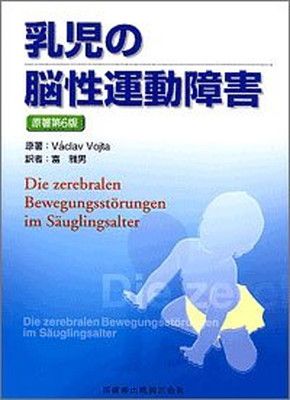 発達からみた乳児脳性運動障害の治療 発達からみた乳児脳性運動障害
