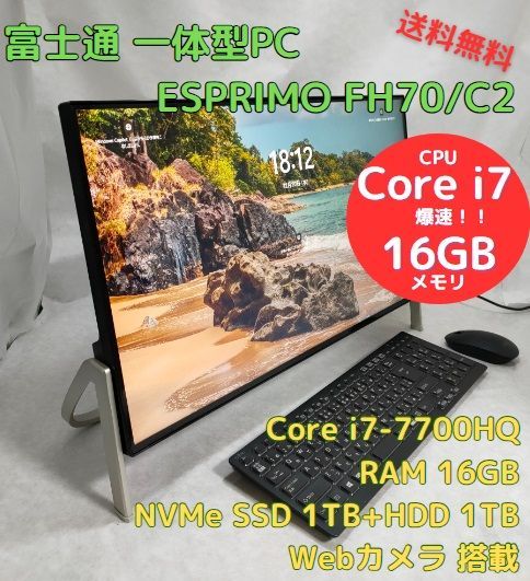 爆速 中古一体型PC ESPRIMO FH70/C2 第7世代 Core i7、RAM16GB、新品M.2 SSD 1TB+HDD 1TB、Bluetooth搭載、Officeソフトあり、Windows11