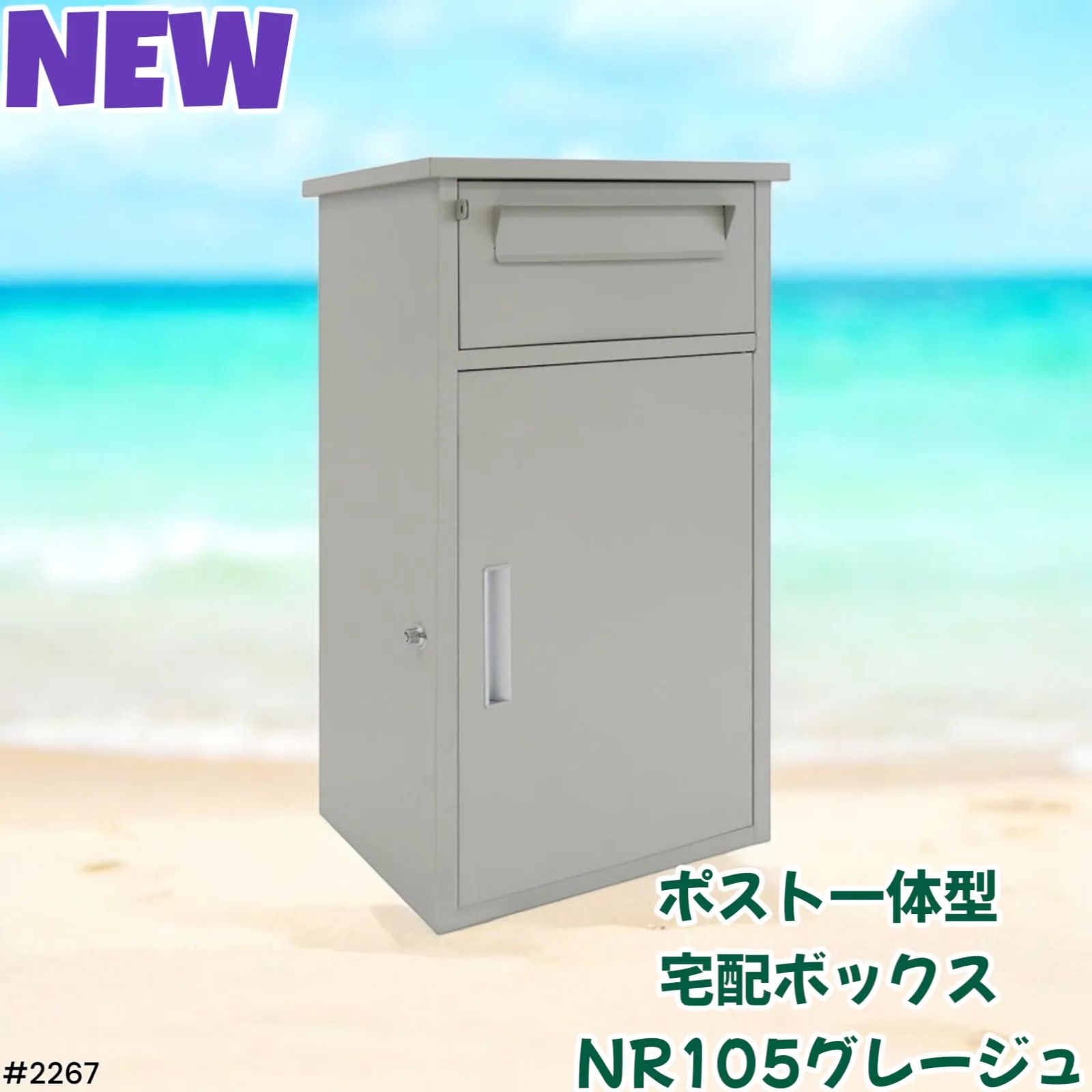 2267 宅配ボックス グレージュ トップ 戸建 大型 防水 屋外 2段 後付け