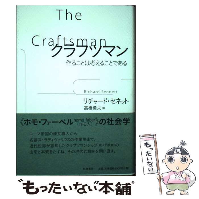 【中古】 クラフツマン 作ることは考えることである/筑摩書房/リチャード・セネット 中古】 クラフツマン 作ることは考えることである / リチャード