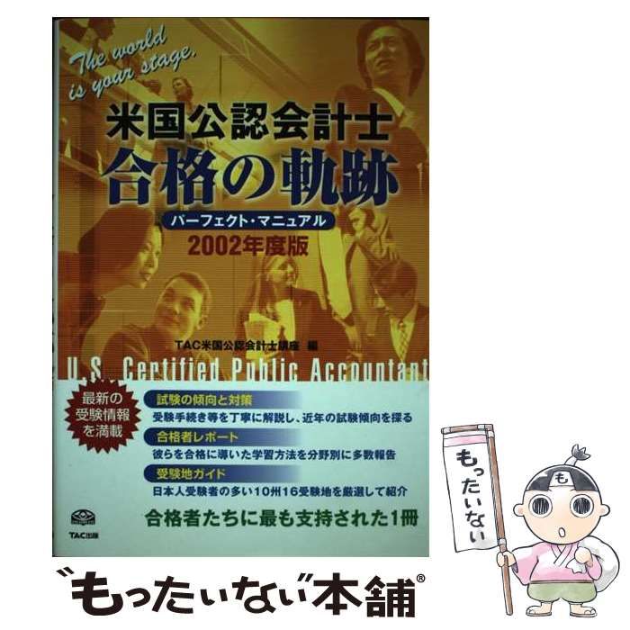 日本全国送料無料商品 特集 中古】 米国公認会計士合格の軌跡 パーフェクト・マニュアル その他