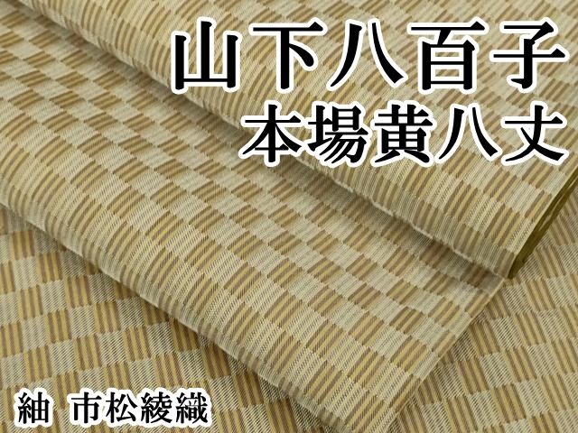 平和屋本店 上 山下八百子 本場黄八丈 紬 市松綾織 DZAB0589kh5