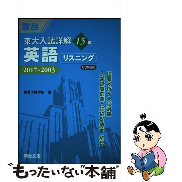 中古】 東大入試詳解15年英語リスニング 2017～2003 CD2枚付 （東大入試詳解シリーズ） / 駿台予備学校 / 駿台文庫 - メルカリ