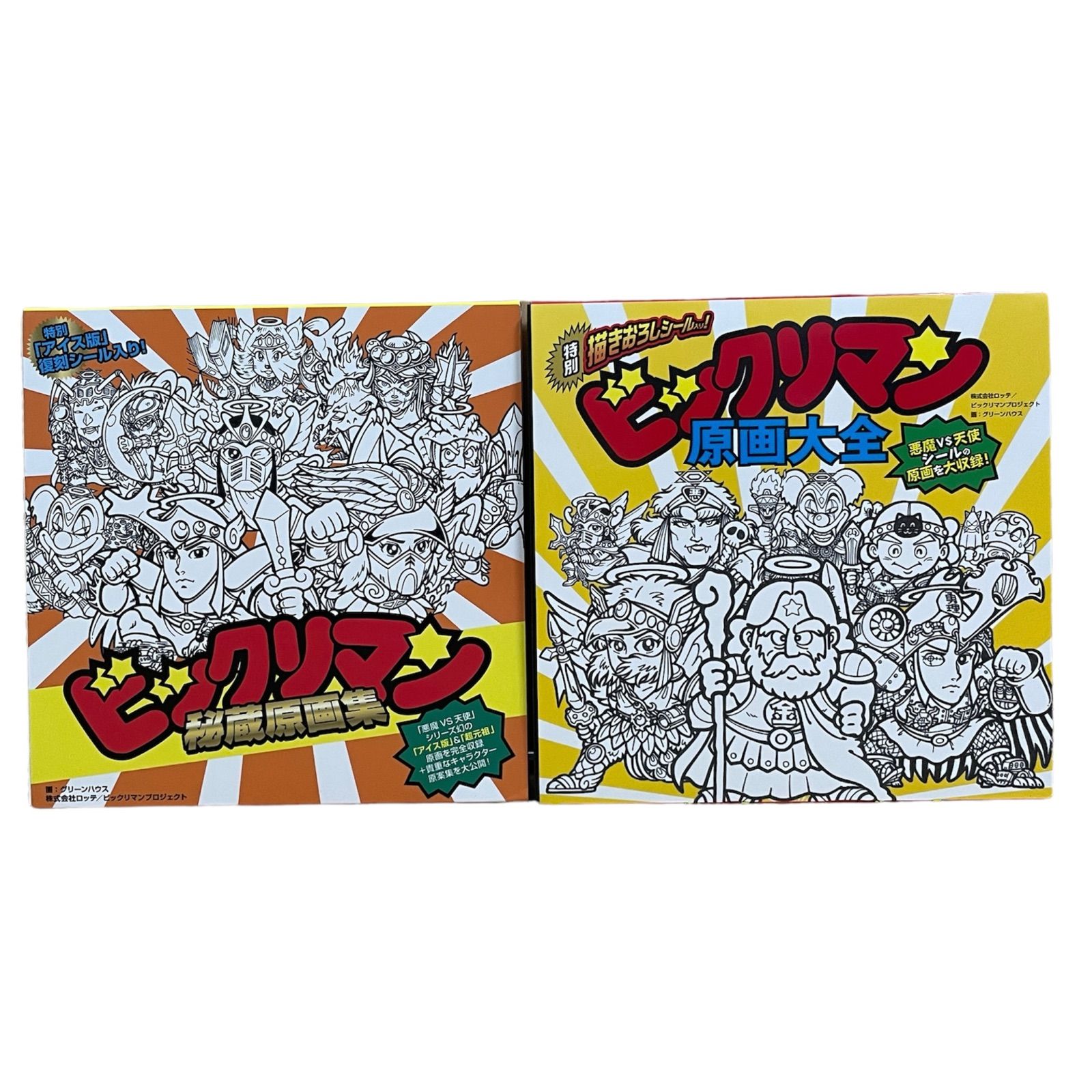 ビックリマン原画大全 特装版 | グリーンハウス, グリーンハウス