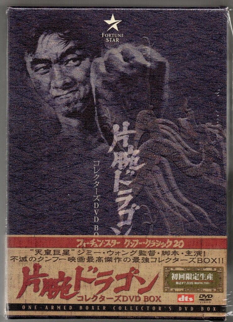 外国映画DVD ジミー・ウォング 片腕ドラゴン コレクターズDVD