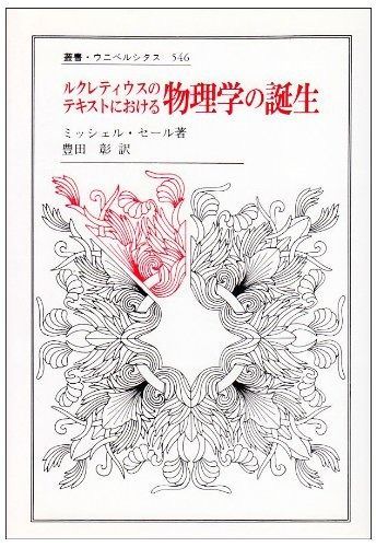 ルクレティウスのテキストにおける物理学の誕生 叢書 ウニベルシタス 546