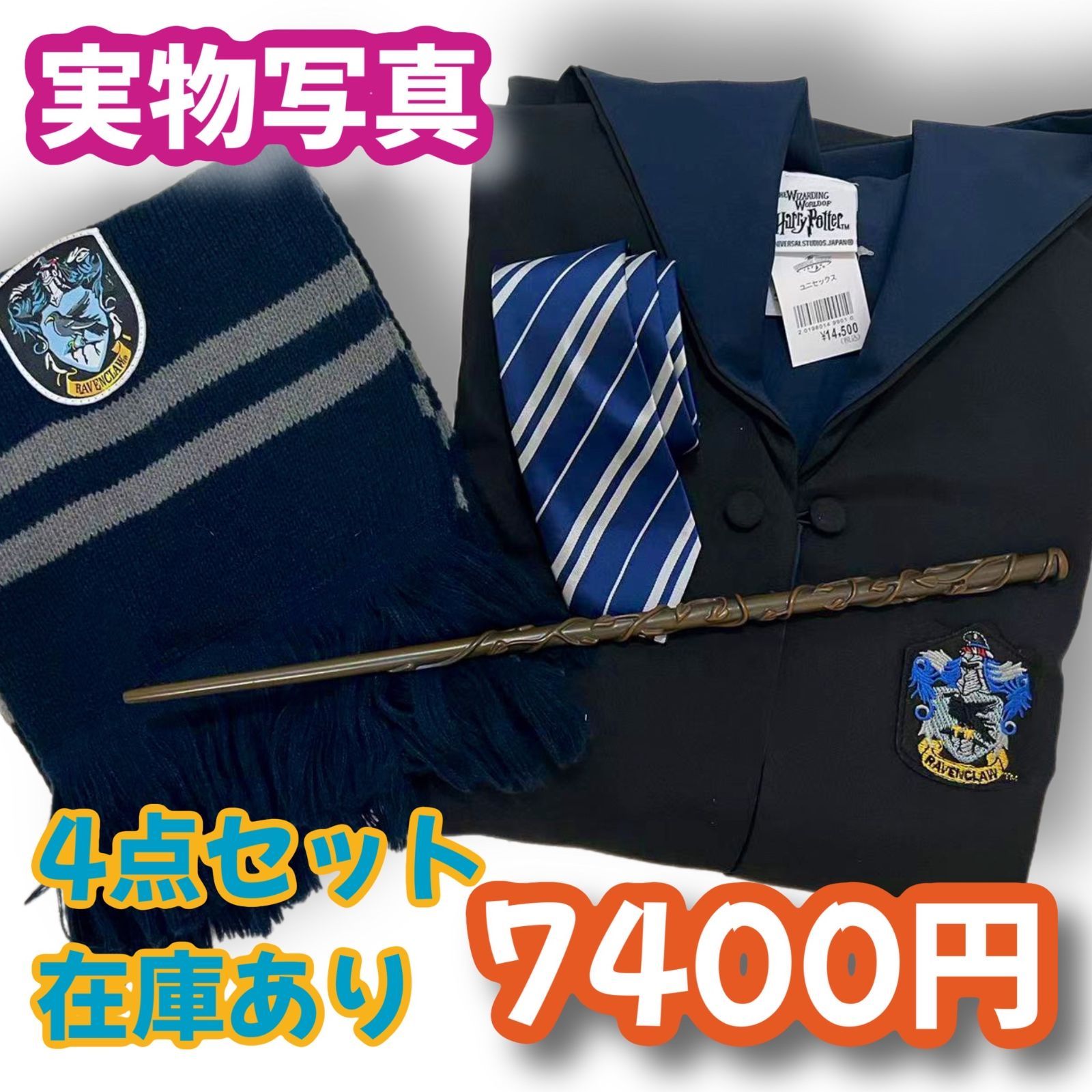 ハリーポッター レイブンクロー (杖＋マフラー+ネクタイ含)高
