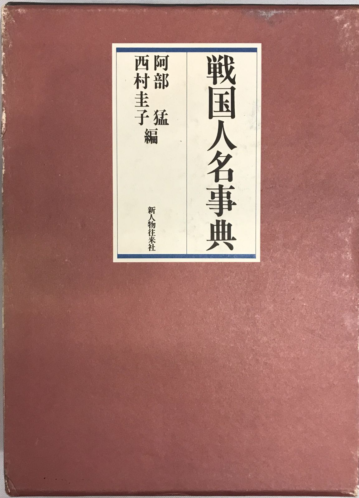 戦国人名事典 県別戦国武将事典 | 書籍 | PHP研究所