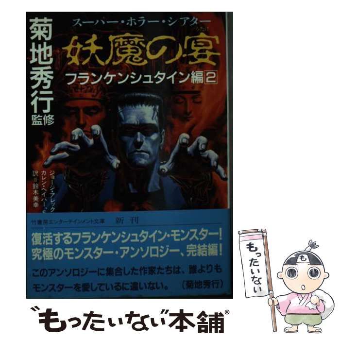 中古】 妖魔の宴 スーパー・ホラー・シアター フランケンシュタイン編