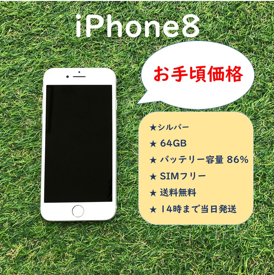 格安 iPhone8 64GB シルバー SIMフリー（ロック解除済） 画面割れ