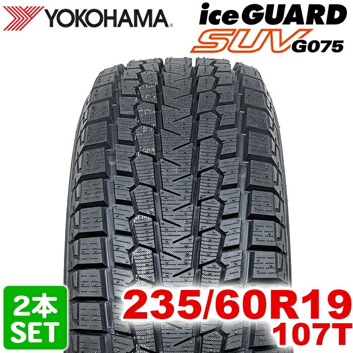製 YOKOHAMA 235 60R19 107T iceGUARD SUV G075 アイスガード ヨコハマタイヤ スタッドレス 冬タイヤ 雪 氷 2本セット