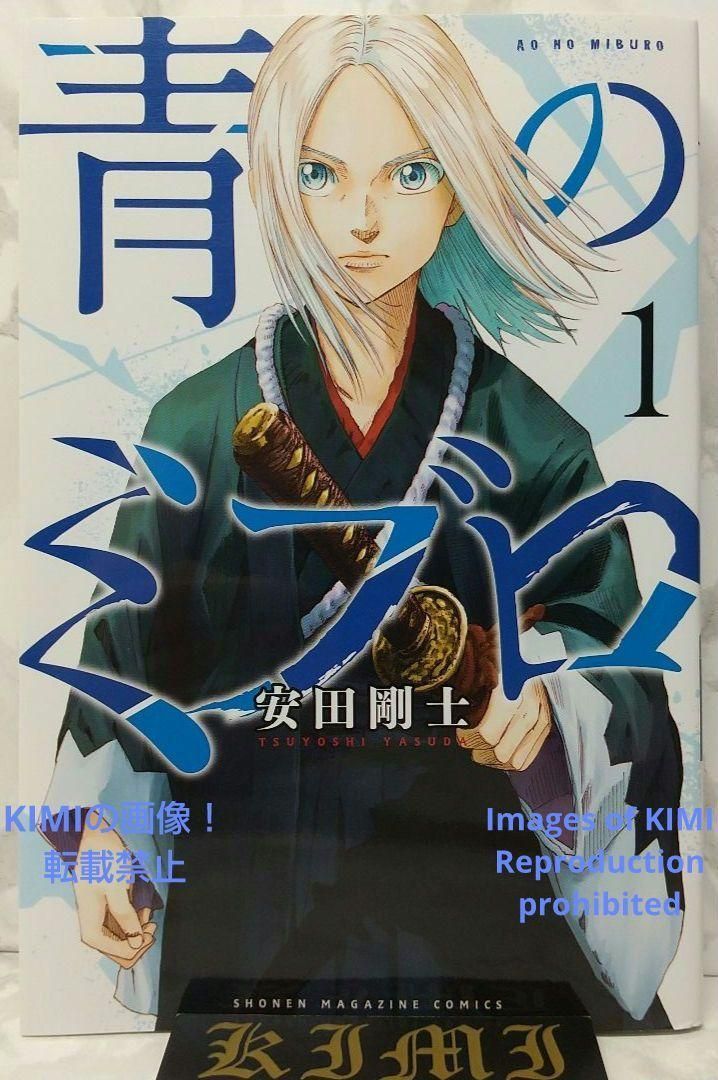 初版 青のミブロ 1 漫画 コミック 本 2022 安田 剛士 1st Edition 1st Printing The Blue Wolves of Mibu blue miburo 1 manga comic book 2022 Tsuyoshi Yasu