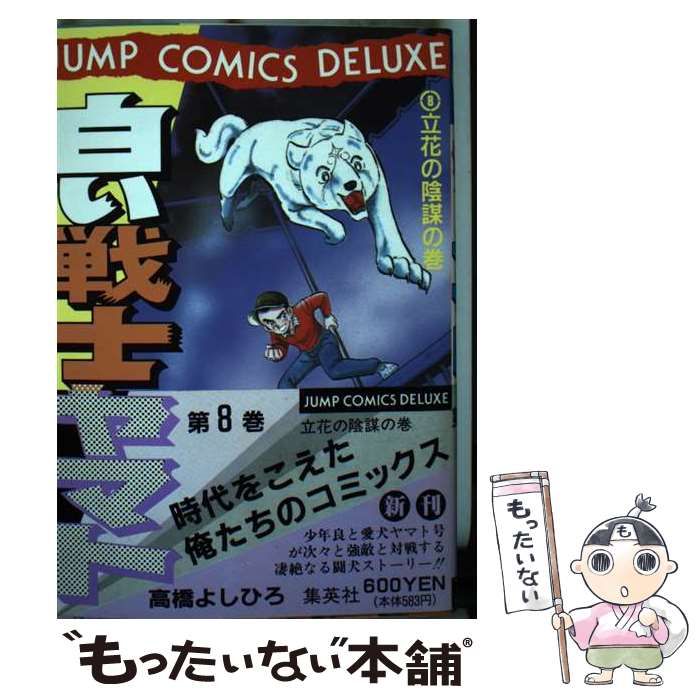 【中古】 白い戦士ヤマト ８/集英社/高橋よしひろ 中古】 白い戦士ヤマト 8 （ジャンプコミックスデラックス） / 高橋