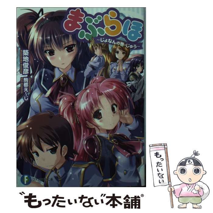 【中古】 まぶらほ じょなんの巻・じゅう （富士見ファンタジア文庫） / 築地 俊彦 / ＫＡＤＯＫＡＷＡ