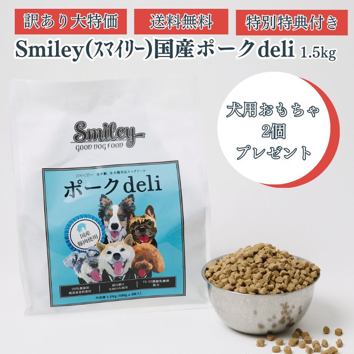 スマイリー ポークdeli 1.5kg×2袋セット