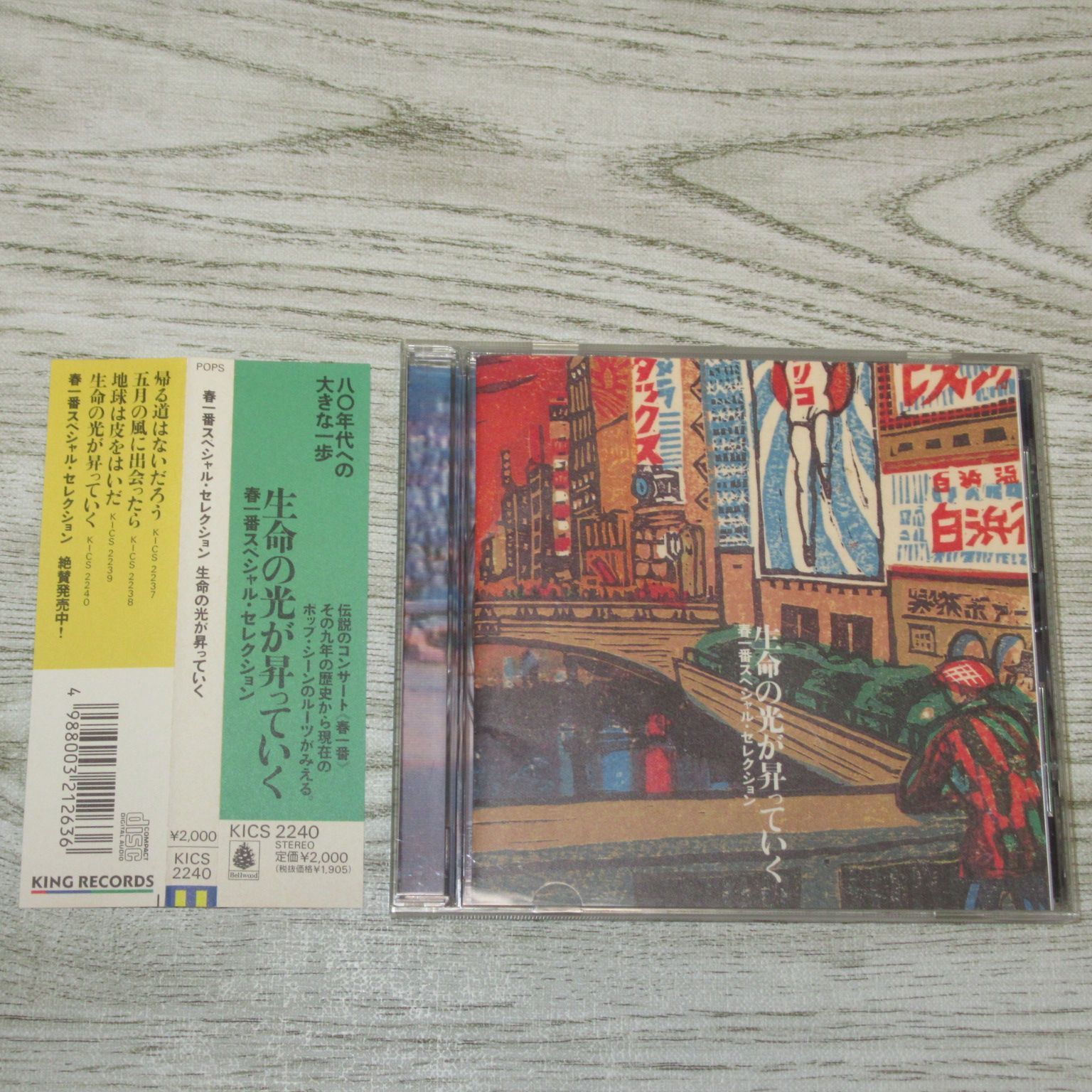 【日本製】 CD 帯付 生命の光が昇っていく 春一番スペシャル・セレクション 邦楽