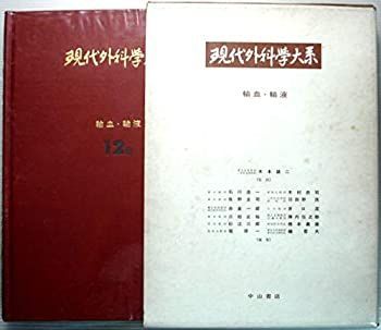 【中古-非常に良い】 現代外科学大系 12 B 輸血・輸液 (1972年)