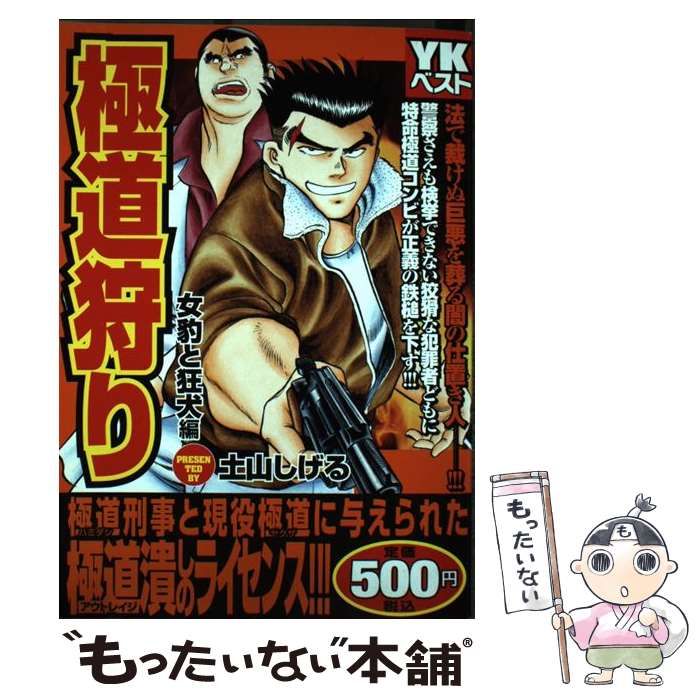中古】 極道狩り 女豹と狂犬編 （コミック） / 土山しげる