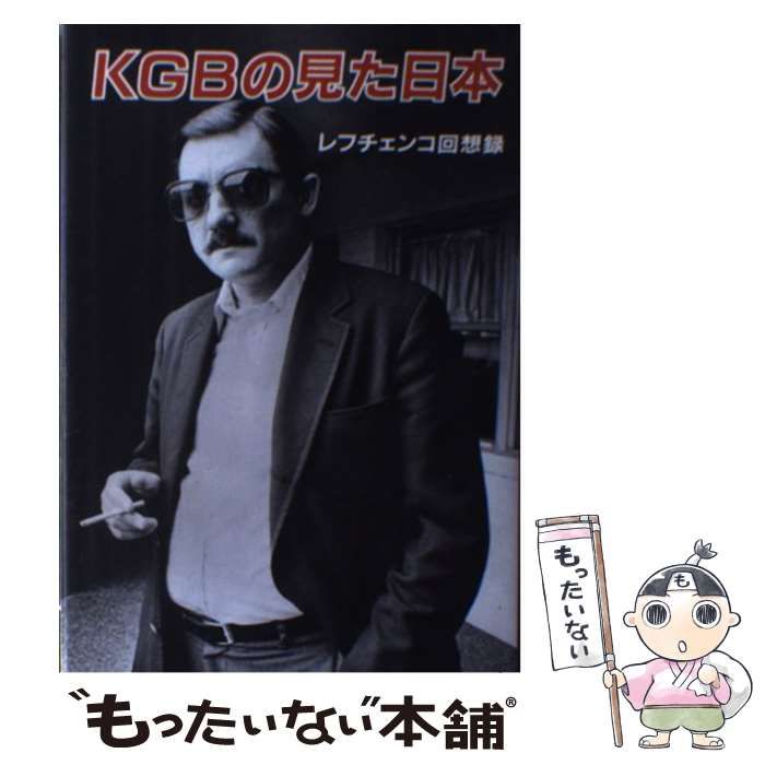 KGBの見た日本 レフチェンコ回想録 / スタニスラフ・A