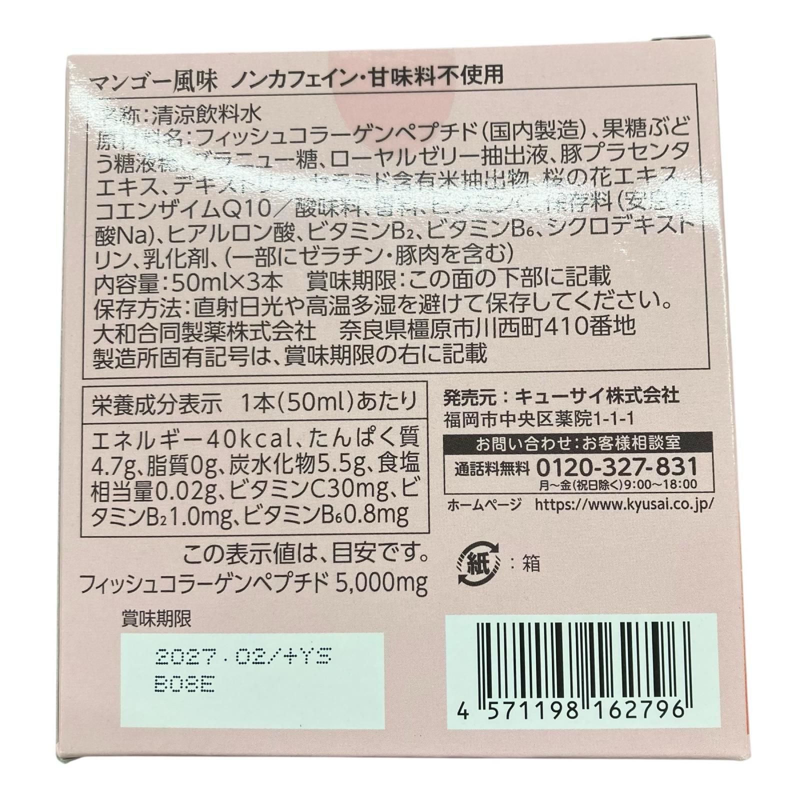SG00001 キューサイ コラリッチ コラーゲンショット マンゴー風味 50ml 