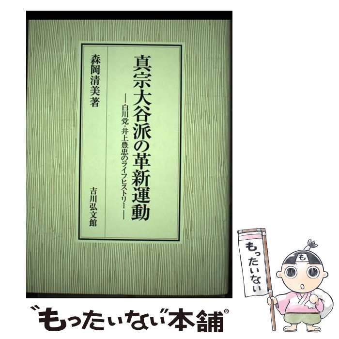 中古】 真宗大谷派の革新運動 白川党・井上豊忠のライフヒストリー