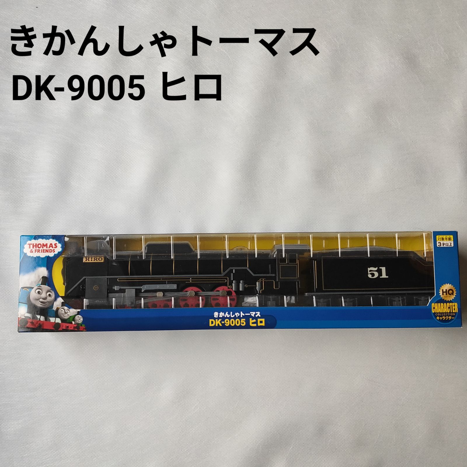 新品・未使用】ダイヤペット きかんしゃトーマス DK-9005 ヒロ