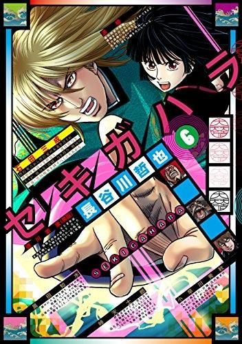 [新品]セキガハラ (1-6巻 全巻)