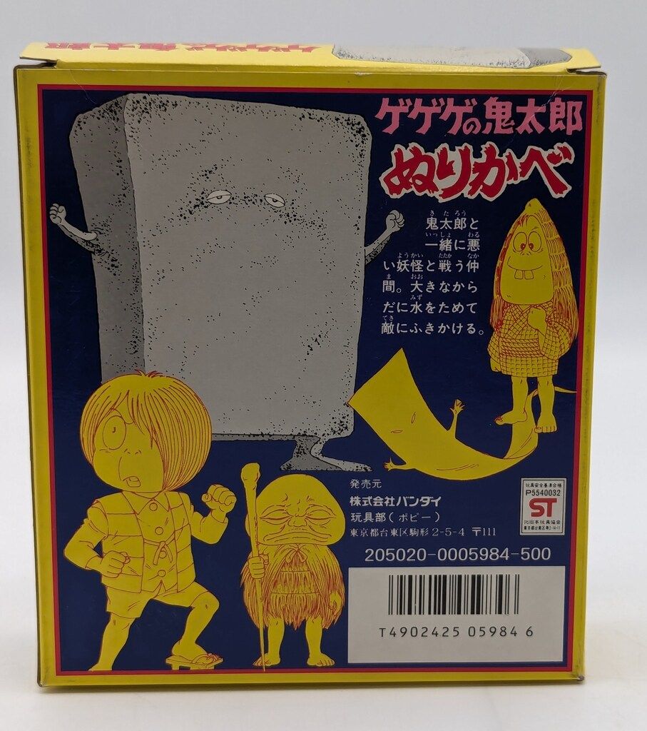 バンダイ ゆかいな妖怪全員集合だ! 水木しげる ぬりかべ/ゲゲゲ