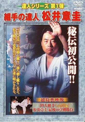 松井章圭組手伝授 この技で勝ちを狙え！med-816 DVD CM - YouTube