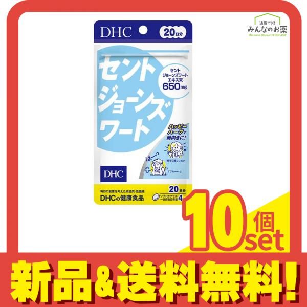 DHCの健康食品 セントジョーンズワート 20日分 80粒 10個セット まとめ売り