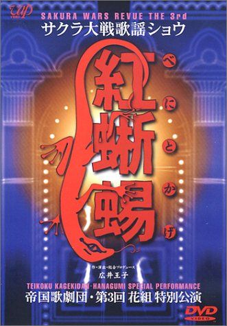 サクラ大戦歌謡ショウ 関連冊子など全3冊　花組特別講演　帝国歌劇団 サクラ大戦歌謡ショウ3 帝国歌劇団 第3回花組特別公演 紅蜥蜴