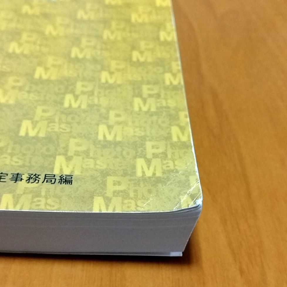 フォト検定 フォトマスター検定 公式テキスト 全級対応版 三版