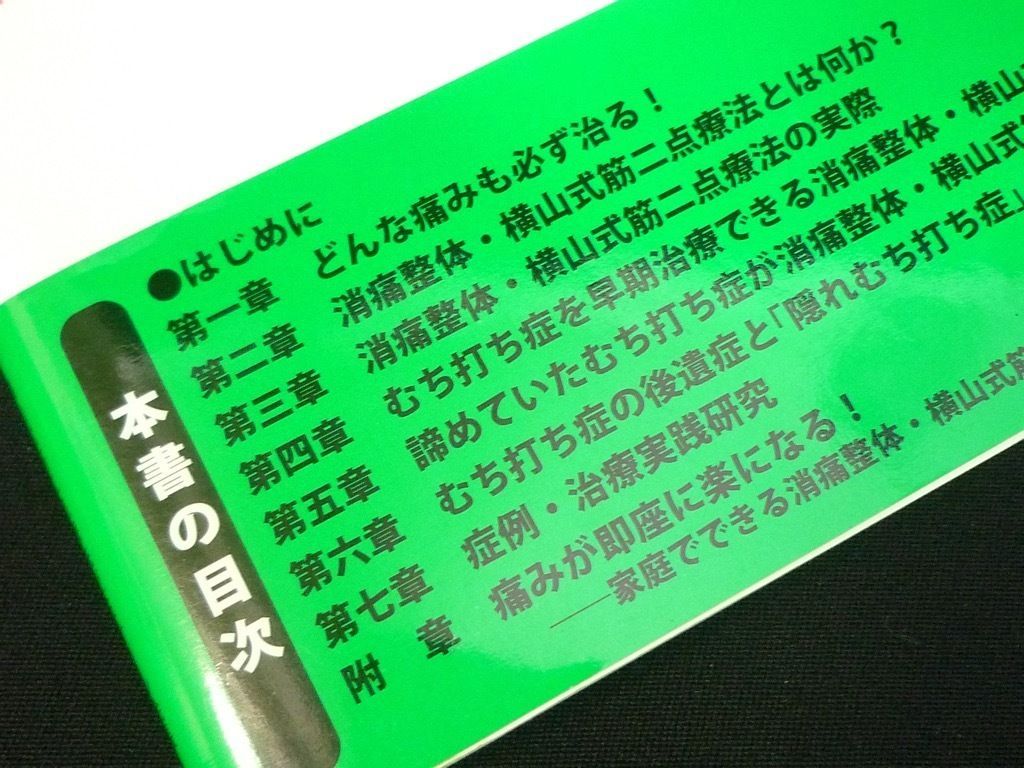 そのしつこい痛みも、必ず消える むち打ち症119番 消痛整体・横山式筋