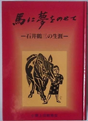 石井鶴三 全集 1-12 全巻 別巻1 13冊 セット 石井鶴三 全集 1-12 全巻