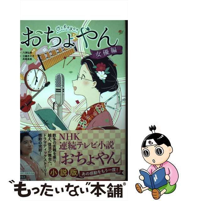 中古】 おちょやん 女優編 (NHK連続テレビ小説 おちょやん小説版 3巻