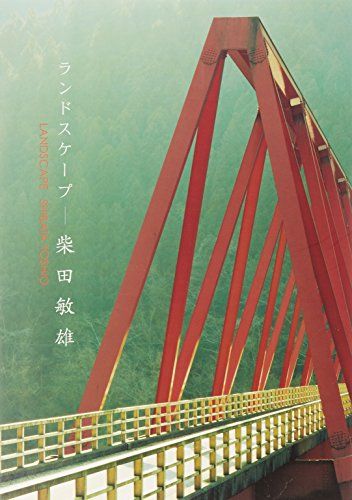 ランドスケープ柴田敏雄／柴田 敏雄
