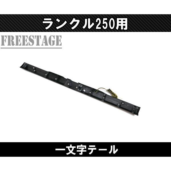 ランクル250用 一文字 テール ランドクルーザー250 リアゲートスポイラー 貫通テールランプ カスタムパーツ エアロ FFCRYSTALESIA_COM