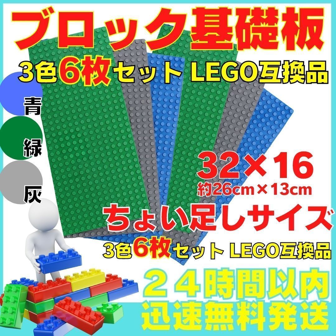 大人気 知育 玩具 ブロック 基礎板 3色6枚組 互換品 土台 【56%OFF