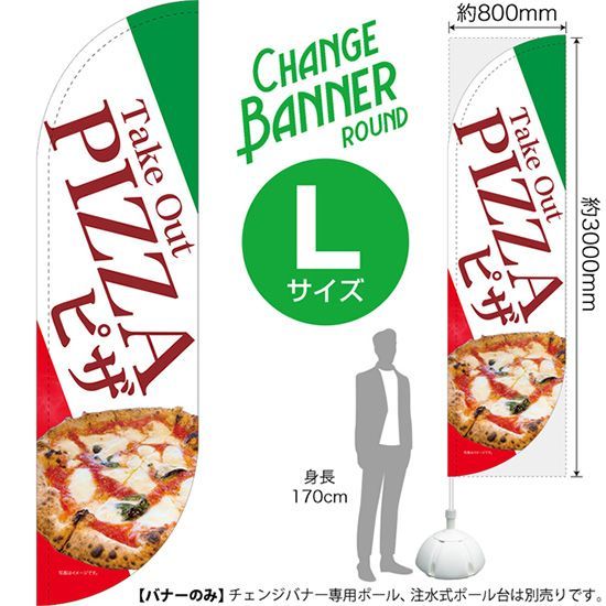 安い，新作登場 チェンジバナーR (ラウンドタイプ) Lサイズ PIZZA Takeout ピザ テイクアウト【受注生産品 7～8営業日内に発送】 その他