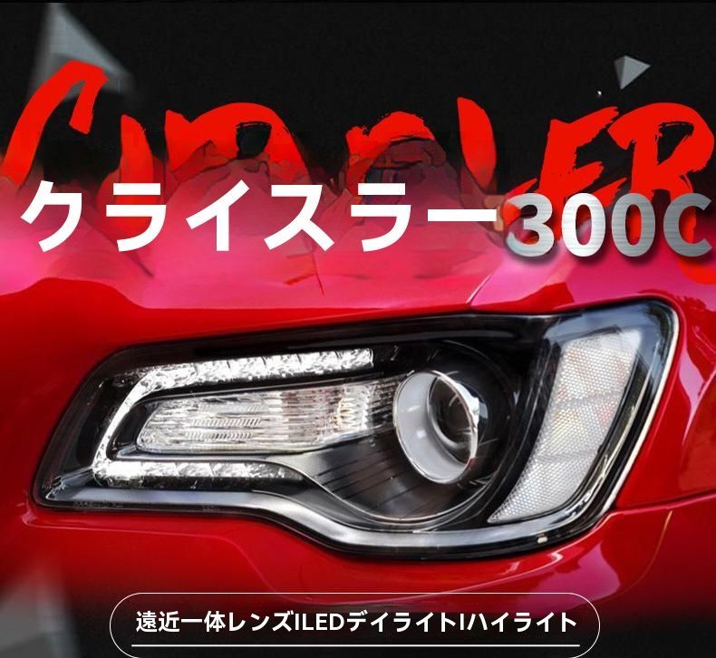 11-17年式 クライスラー 300C ヘッドライトユニット LEDデイライト バイキセノンプロジェクター 左右セット
