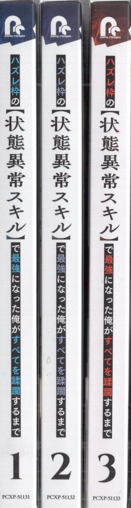 ポニーキャニオン アニメBlu-ray ハズレ枠の 状態異常スキル で最強になった俺がすべてを蹂躙するま セット