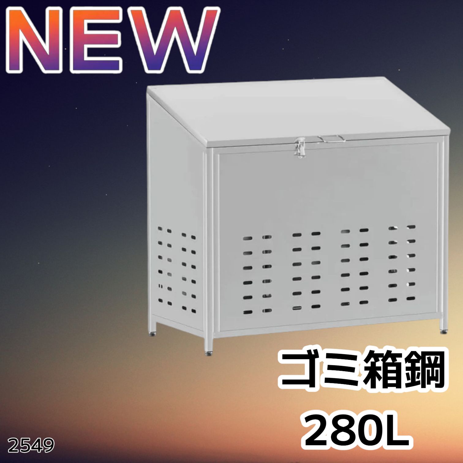 値下げ　アウトレット　ゴミ箱 屋外 大きい カラス除け ゴミ荒らし防止280L 2549 ゴミ箱 280L 屋外 ゴミステション 大きい カラス除け ゴミ