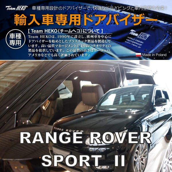 LAND ROVER ランドローバー Range Rover Sport レンジローバー スポーツ LW L494 SUV 2013年～2022年 HEKO ドアバイザー フロントu0026リア用