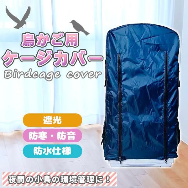 鳥かご ケージカバー 防寒カバー 小窓付 チャック ジッパー 遮光 防寒