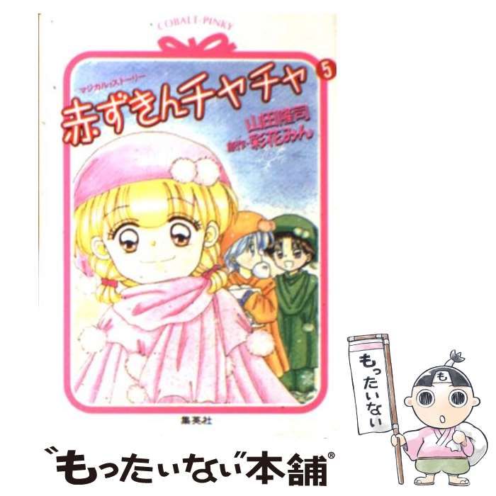 【中古】 赤ずきんチャチャＮ ５/集英社/彩花みん 中古】 赤ずきんチャチャN 5/集英社/彩花みんの通販 by